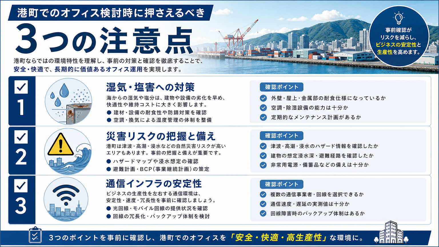 港町オフィスを検討する際の注意点